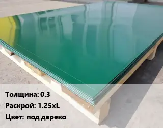 Лист с полимерным покрытием 0.3 1.25хL под дерево